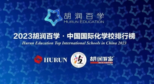 广州&武汉唯一上榜胡润百学中国外籍学校30强