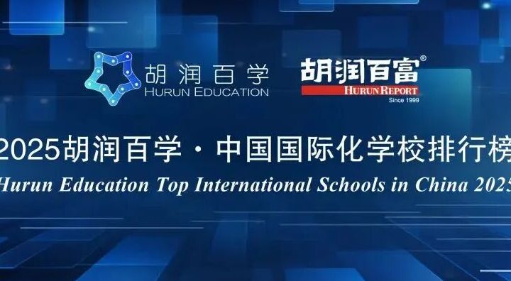 三校齐登榜：爱莎再获胡润百学权威认可