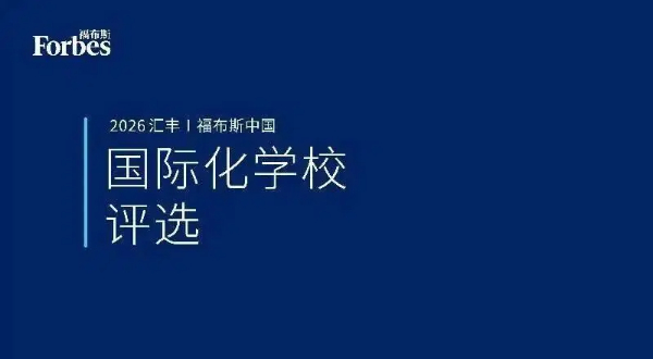 四校齐登榜：爱莎获福布斯权威认可