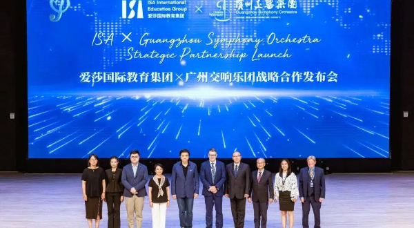 卓越交响，共谱华章｜爱莎国际教育集团与广州交响乐团达成战略合作