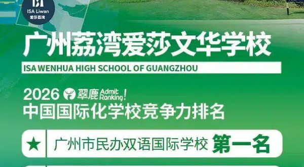 2026翠鹿国际学校竞争力排名出炉，爱莎三校齐登榜！