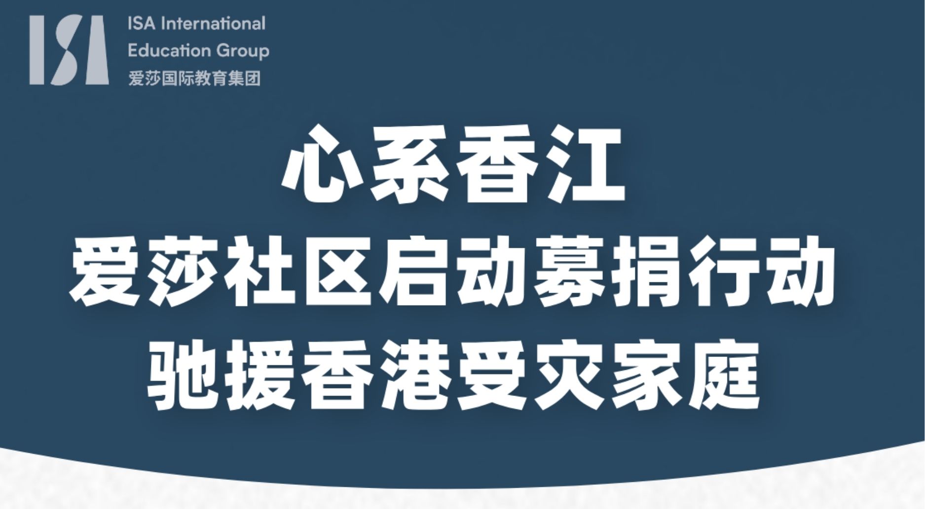 爱莎社区全面启动募捐行动，驰援香港受灾家庭